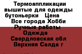 Термоаппликации вышитые для одежды, бутоньерки › Цена ­ 10 - Все города Хобби. Ручные работы » Одежда   . Свердловская обл.,Верхняя Салда г.